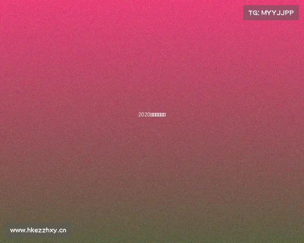 2020象棋电脑大赛