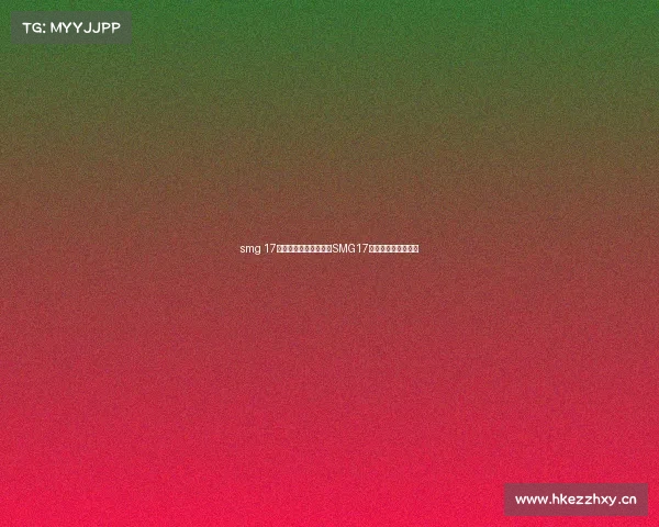 smg 17战队电子竞技俱乐部、SMG17电竞战队的光辉征程