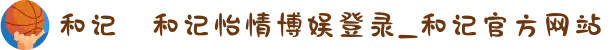 和记⋆和记怡情博娱登录_和记官方网站